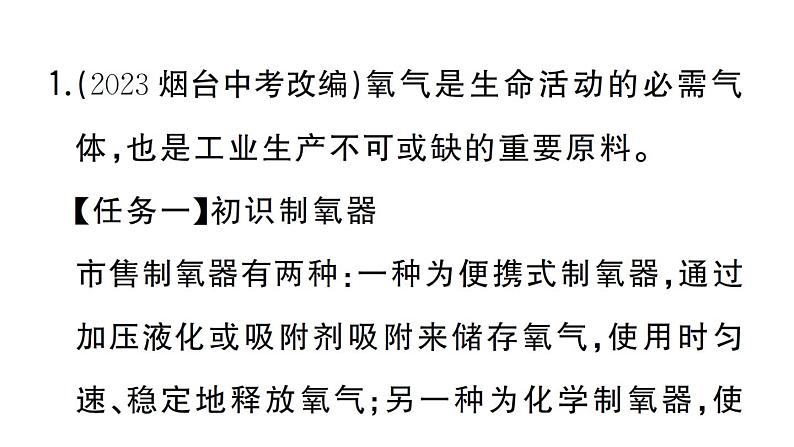初中化学新人教版九年级上册第五单元跨学科实践活动四 基于特定需求设计和制作简易供氧器作业课件(2024秋)第2页