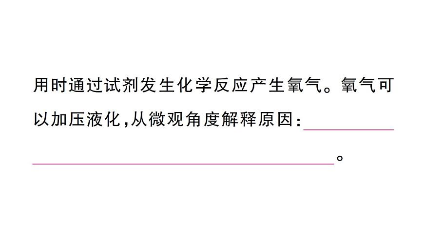 初中化學(xué)新人教版九年級(jí)上冊(cè)第五單元跨學(xué)科實(shí)踐活動(dòng)四 基于特定需求設(shè)計(jì)和制作簡(jiǎn)易供氧器作業(yè)課件（2024秋）第3頁(yè)