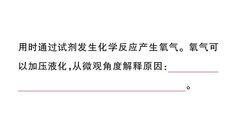 初中化学新人教版九年级上册第五单元跨学科实践活动四 基于特定需求设计和制作简易供氧器作业课件(2024秋)第3页