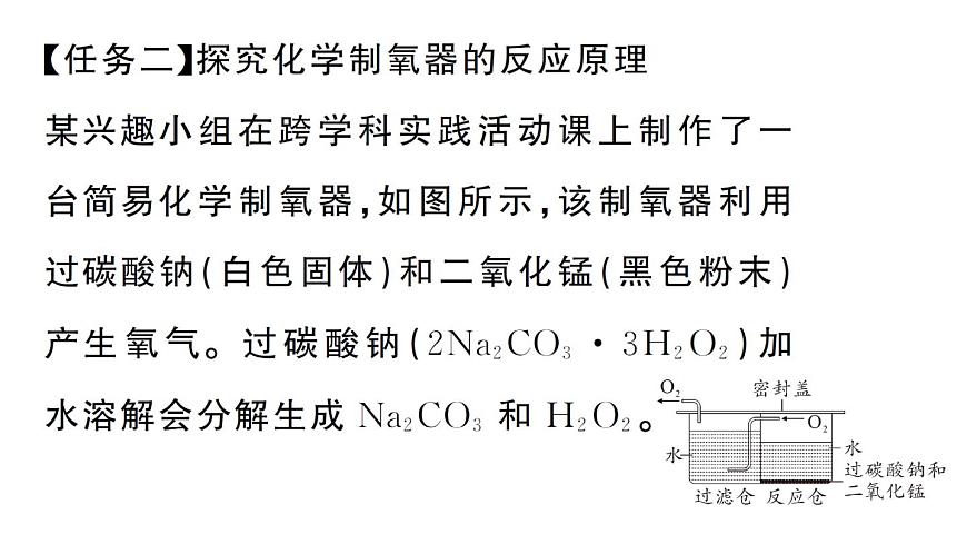 初中化學(xué)新人教版九年級(jí)上冊(cè)第五單元跨學(xué)科實(shí)踐活動(dòng)四 基于特定需求設(shè)計(jì)和制作簡(jiǎn)易供氧器作業(yè)課件（2024秋）第4頁(yè)