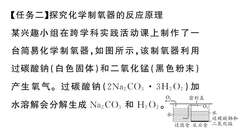 初中化学新人教版九年级上册第五单元跨学科实践活动四 基于特定需求设计和制作简易供氧器作业课件(2024秋)第4页
