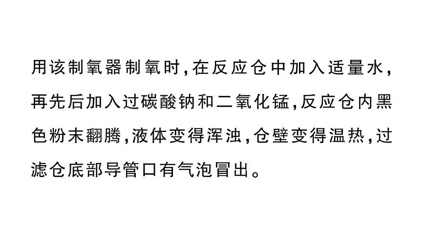 初中化學(xué)新人教版九年級(jí)上冊(cè)第五單元跨學(xué)科實(shí)踐活動(dòng)四 基于特定需求設(shè)計(jì)和制作簡(jiǎn)易供氧器作業(yè)課件（2024秋）第5頁(yè)