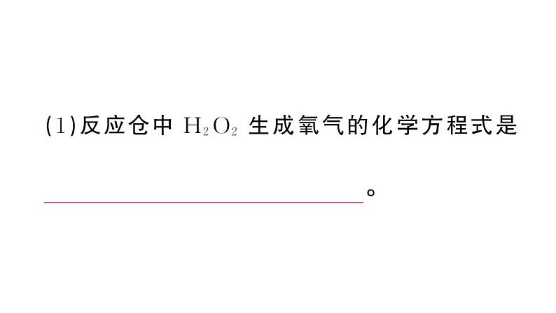 初中化学新人教版九年级上册第五单元跨学科实践活动四 基于特定需求设计和制作简易供氧器作业课件(2024秋)第6页
