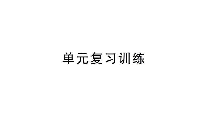 初中化学新人教版九年级上册第六单元 碳和碳的氧化物复习训练作业课件(2024秋)01