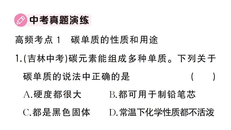 初中化学新人教版九年级上册第六单元 碳和碳的氧化物复习训练作业课件(2024秋)05