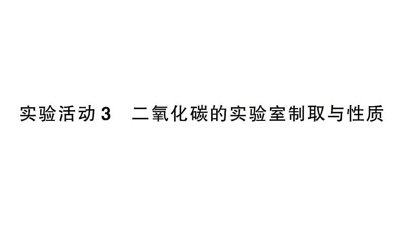 初中化学新人教版九年级上册第六单元实验活动三 二氧化碳的实验室制取与性质作业课件(2024秋)第1页