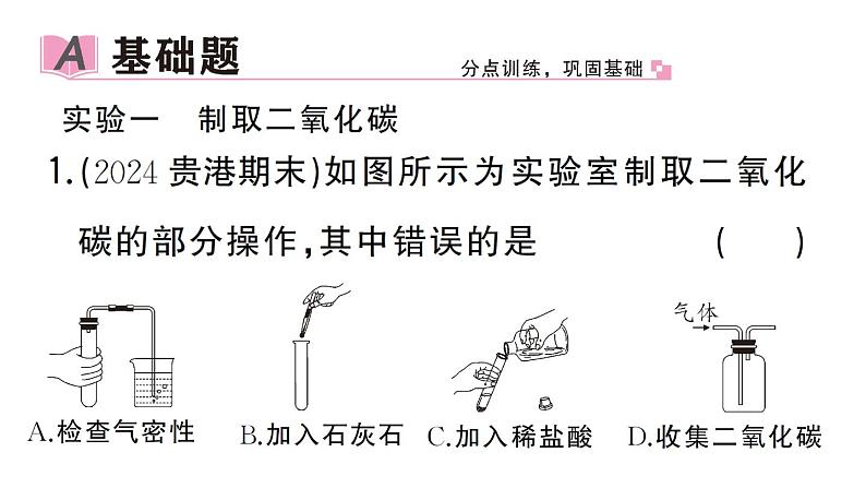 初中化学新人教版九年级上册第六单元实验活动三 二氧化碳的实验室制取与性质作业课件(2024秋)第2页