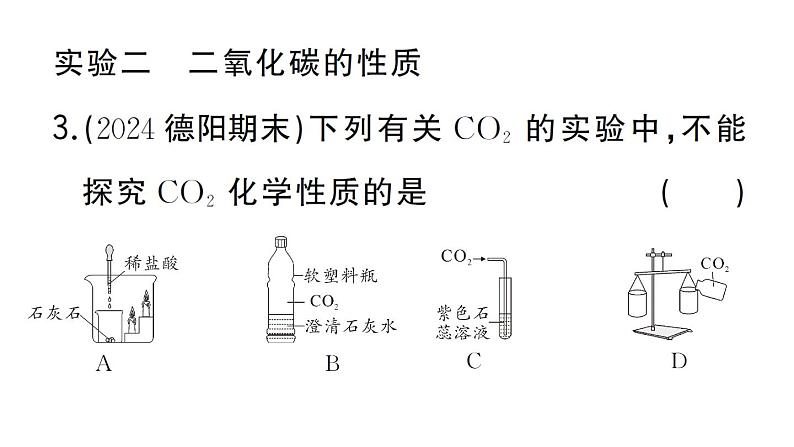 初中化学新人教版九年级上册第六单元实验活动三 二氧化碳的实验室制取与性质作业课件(2024秋)第6页