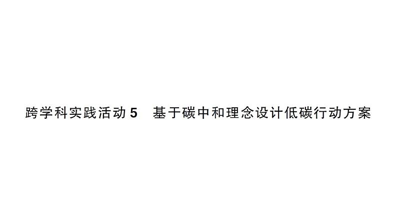 初中化学新人教版九年级上册第六单元跨学科实践活动五 基于碳中和理念设计低碳行动方案作业课件(2024秋)第1页