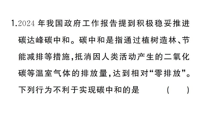 初中化学新人教版九年级上册第六单元跨学科实践活动五 基于碳中和理念设计低碳行动方案作业课件(2024秋)第2页