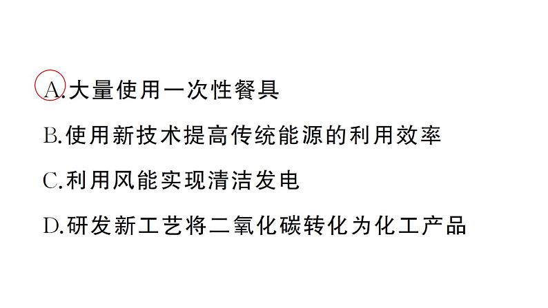 初中化学新人教版九年级上册第六单元跨学科实践活动五 基于碳中和理念设计低碳行动方案作业课件(2024秋)第3页