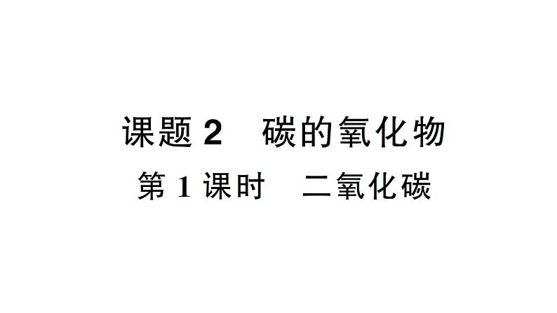 初中化学新人教版九年级上册第六单元课题2第一课时 二氧化碳作业课件(2024秋)01