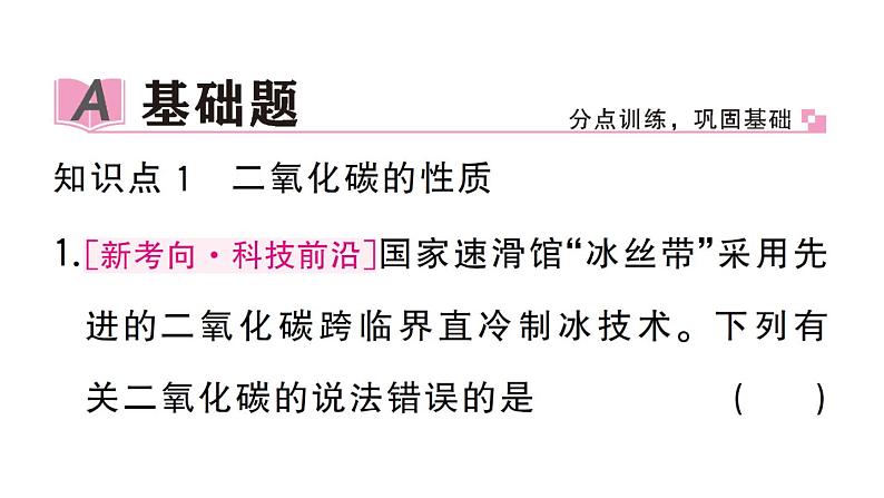 初中化学新人教版九年级上册第六单元课题2第一课时 二氧化碳作业课件(2024秋)02