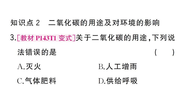 初中化学新人教版九年级上册第六单元课题2第一课时 二氧化碳作业课件(2024秋)08