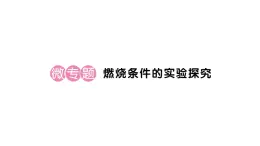 初中化学新人教版九年级上册第七单元课题1微专题 燃烧条件的实验探究作业课件（2024秋）