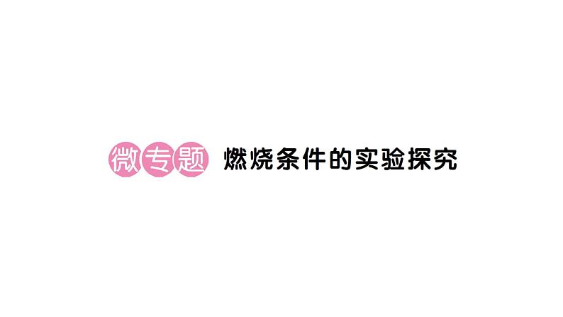 初中化学新人教版九年级上册第七单元课题1微专题 燃烧条件的实验探究作业课件(2024秋)第1页