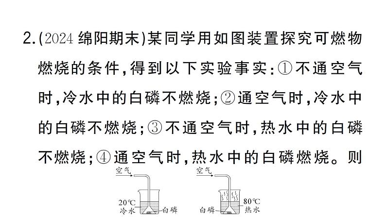 初中化学新人教版九年级上册第七单元实验活动四 燃烧条件的探究作业课件(2024秋)第3页