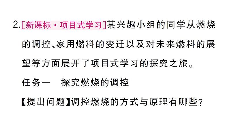 初中化学新人教版九年级上册第七单元跨学科实践活动六 调查家用燃料的变迁与合理使用作业课件(2024秋)第6页