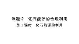 初中化学新人教版九年级上册第七单元课题2第一课时 化石能源的利用作业课件（2024秋）