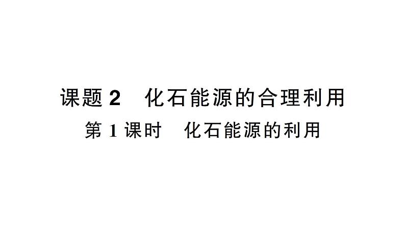 初中化学新人教版九年级上册第七单元课题2第一课时 化石能源的利用作业课件(2024秋)第1页