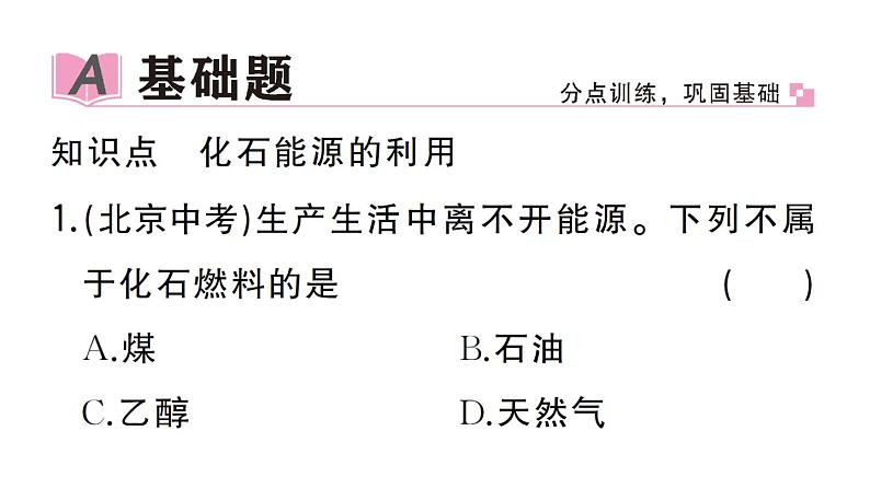 初中化学新人教版九年级上册第七单元课题2第一课时 化石能源的利用作业课件(2024秋)第2页