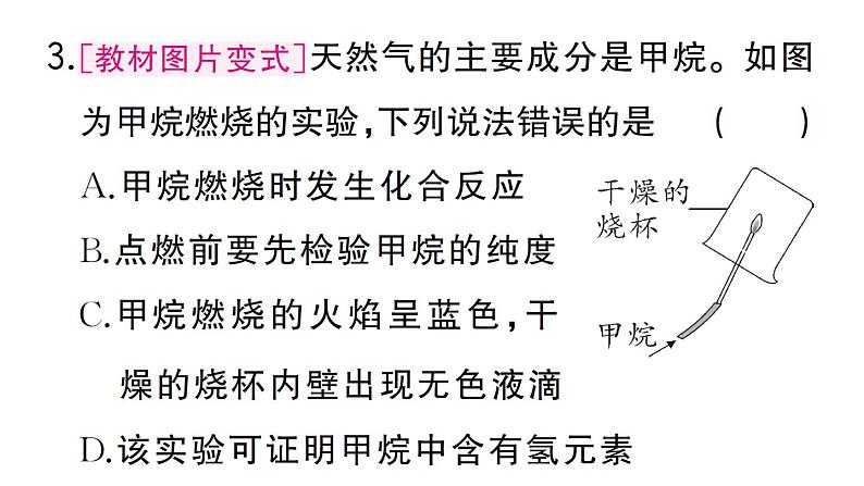 初中化学新人教版九年级上册第七单元课题2第一课时 化石能源的利用作业课件(2024秋)第4页