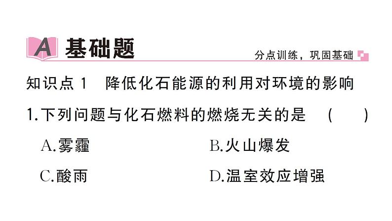 初中化学新人教版九年级上册第七单元课题2第二课时 降低化石能源的利用对环境的影响作业课件(2024秋)第2页