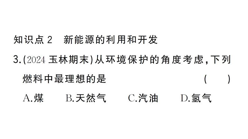 初中化学新人教版九年级上册第七单元课题2第二课时 降低化石能源的利用对环境的影响作业课件(2024秋)第4页