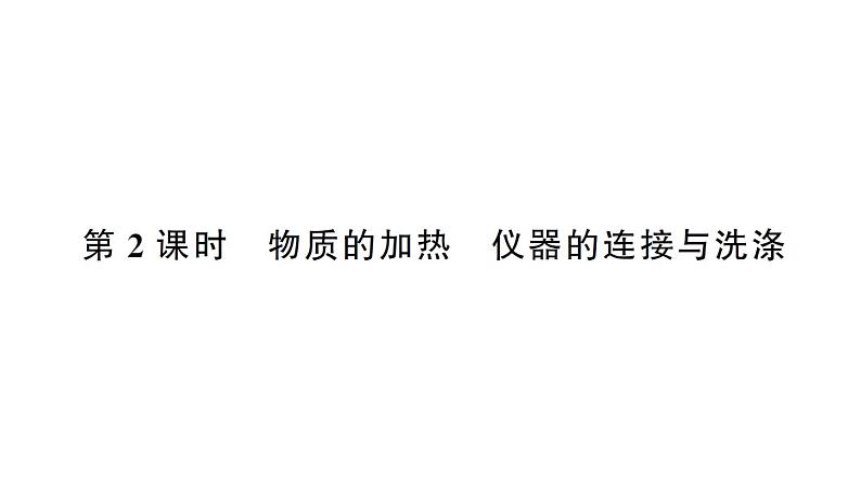 初中化学新人教版九年级上册第一单元课题2第二课时 物质的加热 仪器的连接与洗涤作业课件(2024秋)第1页