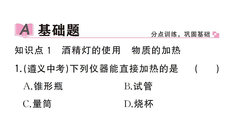 初中化学新人教版九年级上册第一单元课题2第二课时 物质的加热 仪器的连接与洗涤作业课件(2024秋)第2页