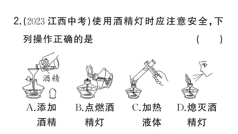 初中化学新人教版九年级上册第一单元课题2第二课时 物质的加热 仪器的连接与洗涤作业课件(2024秋)第3页