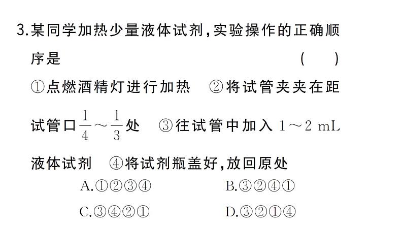 初中化学新人教版九年级上册第一单元课题2第二课时 物质的加热 仪器的连接与洗涤作业课件(2024秋)第4页