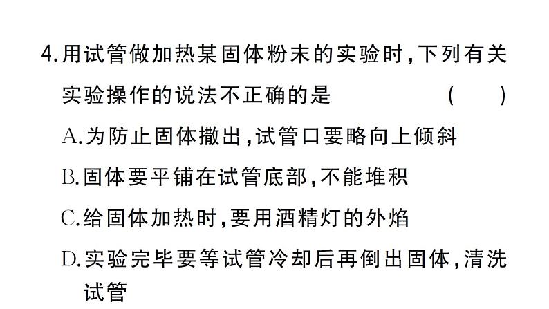 初中化学新人教版九年级上册第一单元课题2第二课时 物质的加热 仪器的连接与洗涤作业课件(2024秋)第5页
