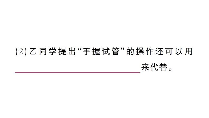 初中化学新人教版九年级上册第一单元课题2第二课时 物质的加热 仪器的连接与洗涤作业课件(2024秋)第8页