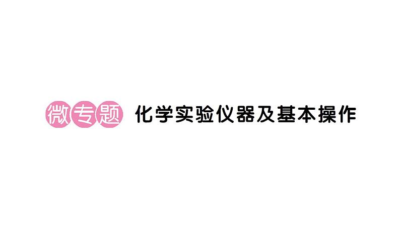 初中化学新人教版九年级上册第一单元课题2第三课时微专题 化学实验仪器及基本操作作业课件(2024秋)第1页