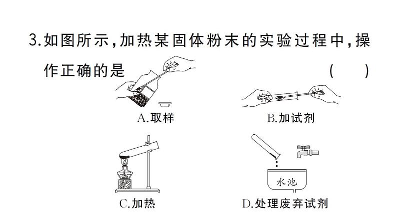 初中化学新人教版九年级上册第一单元课题2第三课时微专题 化学实验仪器及基本操作作业课件(2024秋)第4页
