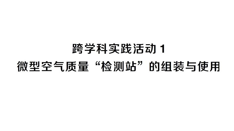 初中化学新人教版九年级上册第二单元跨学科实践活动一 微型空气质量“检测站”的组装与使用作业课件2024秋第1页