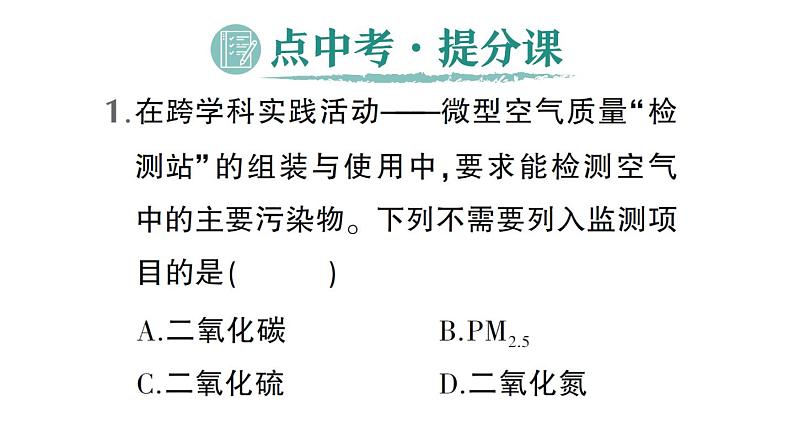 初中化学新人教版九年级上册第二单元跨学科实践活动一 微型空气质量“检测站”的组装与使用作业课件2024秋第6页