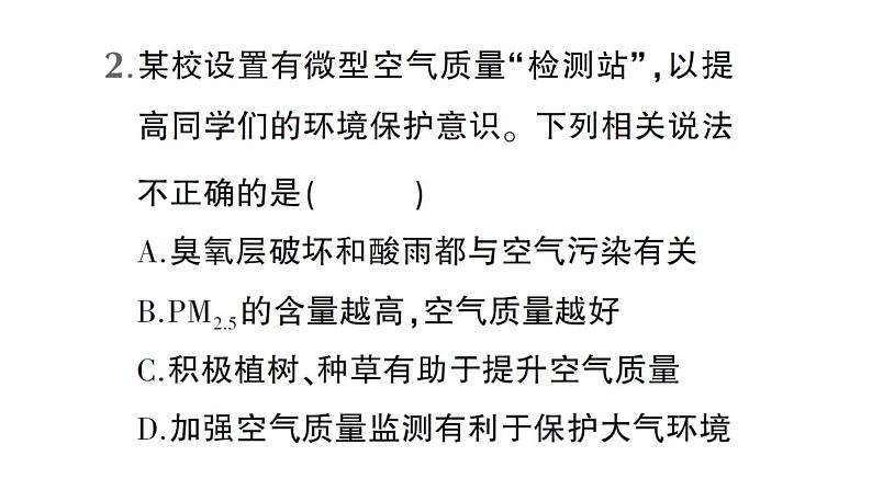初中化学新人教版九年级上册第二单元跨学科实践活动一 微型空气质量“检测站”的组装与使用作业课件2024秋第7页