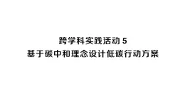 初中化学新人教版九年级上册第六单元跨学科实践活动五 基于碳中和理念设计低碳行动方案作业课件2024秋