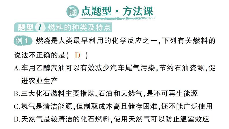 初中化学新人教版九年级上册第七单元跨学科实践活动六 调查家用燃料的变迁与合理使用作业课件2024秋第2页