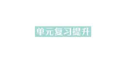 初中化学新科粤版九年级上册第一单元 大家都来学化学复习提升作业课件2024秋