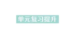 初中化学新科粤版九年级上册第二单元 空气、物质的构成与组成复习提升作业课件2024秋