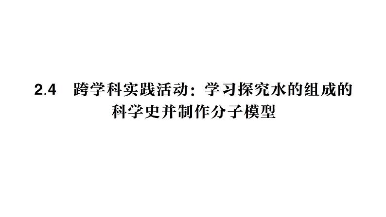 初中化学新科粤版九年级上册2.4 跨学科实践活动:学习探究水的组成的科学史并制作分子模型作业课件2024秋第1页
