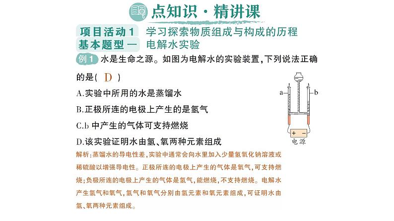 初中化学新科粤版九年级上册2.4 跨学科实践活动:学习探究水的组成的科学史并制作分子模型作业课件2024秋第2页