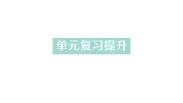 初中化学新科粤版九年级上册第三单元 维持生命的物质——氧气、水复习提升作业课件2024秋