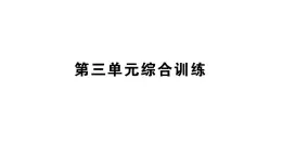 初中化学新科粤版九年级上册第三单元 维持生命的物质——氧气、水综合训练作业课件（2024秋）