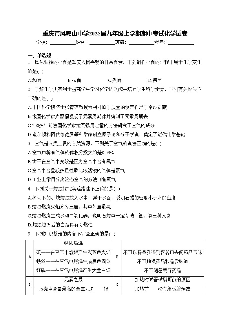 重庆市凤鸣山中学2025届九年级上学期期中考试化学试卷(含答案)第1页