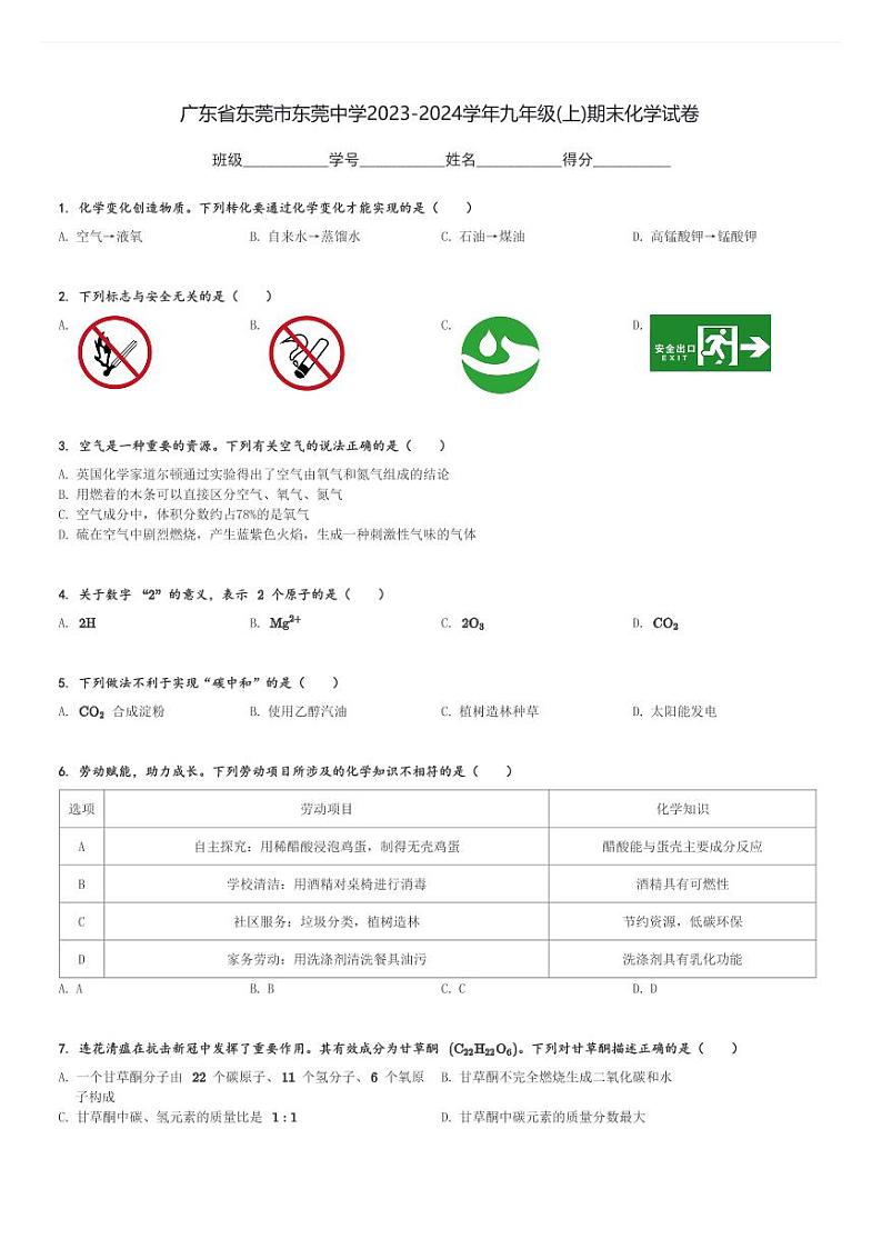 广东省东莞市东莞中学2023-2024学年九年级(上)期末化学试卷(含解析)第1页