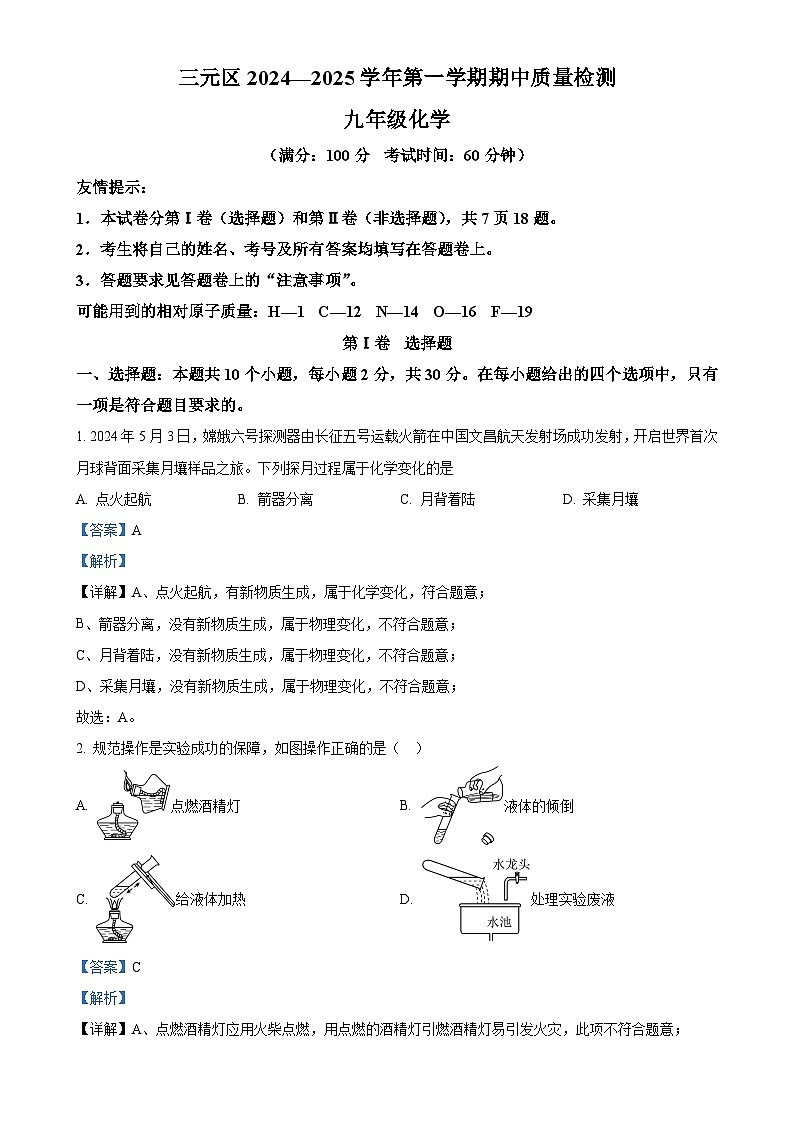福建省三明市三元区2024-2025学年九年级上学期11月期中化学试题(解析版)-A4第1页
